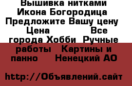 Вышивка нитками Икона Богородица. Предложите Вашу цену! › Цена ­ 12 000 - Все города Хобби. Ручные работы » Картины и панно   . Ненецкий АО